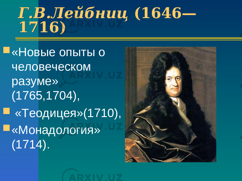 Г.В.Лейбниц (1646— 1716)Г.В.Лейбниц (1646— 1716)  «Новые опыты о человеческом разуме» (1765,1704),  «Теодицея»(1710),  «Монадология» (1714). 