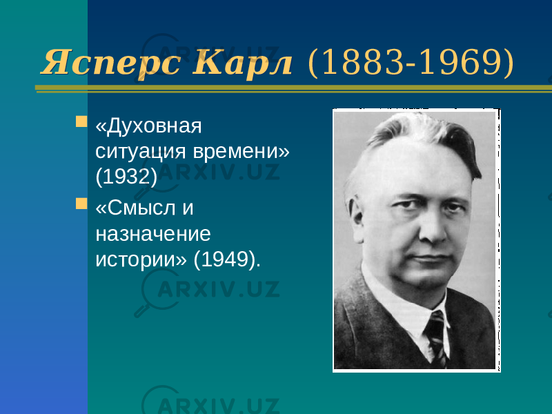 Ясперс Карл (1883-1969) Ясперс Карл (1883-1969)  «Духовная ситуация времени» (1932)  «Смысл и назначение истории» (1949). 