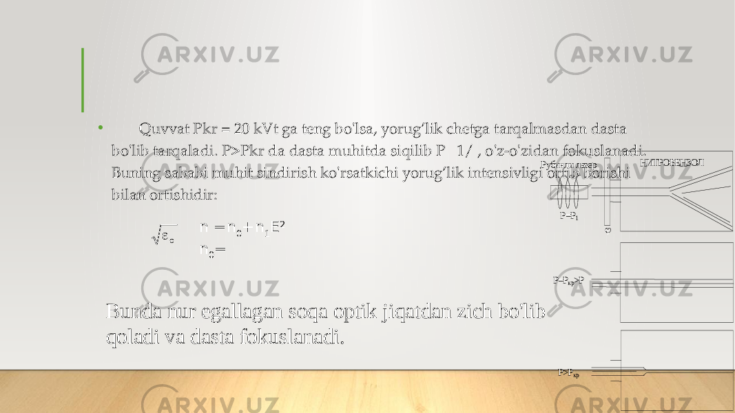 • Quvvat Pkr = 20 kVt ga teng bo&#39;lsa, yorug’lik chetga tarqalmasdan dasta bo&#39;lib tarqaladi. P>Pkr da dasta muhitda siqilib P  1/ , o&#39;z-o&#39;zidan fokuslanadi. Buning sababi muhit sindirish ko&#39;rsatkichi yorug’lik intensivligi ortib borishi bilan ortishidir: Р=Р кр>Р Р>Р кр Рубинли лазер НИТРОБЕНЗОЛ Р=Р 1  n =n 0 +n 1 E 2 n 0 = Bunda nur egallagan soqa optik jiqatdan zich bo&#39;lib qoladi va dasta fokuslanadi.  o 