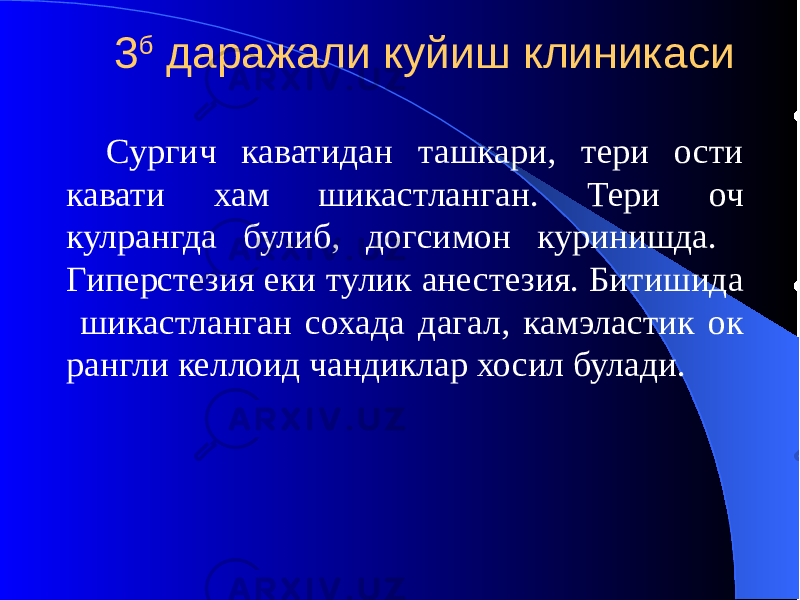  3 б даражали куйиш клиникаси Сургич каватидан ташкари, тери ости кавати хам шикастланган. Тери оч кулрангда булиб, догсимон куринишда. Гиперстезия еки тулик анестезия. Битишида шикастланган сохада дагал, камэластик ок рангли келлоид чандиклар хосил булади. 