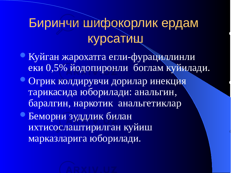 Биринчи шифокорлик ердам курсатиш  Куйган жарохатга егли-фурациллинли еки 0,5% йодопиронли боглам куйилади.  Огрик колдирувчи дорилар инекция тарикасида юборилади: анальгин, баралгин, наркотик анальгетиклар  Беморни зуддлик билан ихтисослаштирилган куйиш марказларига юборилади. 