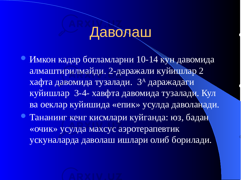 Даволаш  Имкон кадар богламларни 10-14 кун давомида алмаштирилмайди. 2-даражали куйишлар 2 хафта давомида тузалади. 3 А даражадаги куйишлар 3-4- хавфта давомида тузалади. Кул ва оеклар куйишида «епик» усулда даволанади.  Тананинг кенг кисмлари куйганда: юз, бадан «очик» усулда махсус аэротерапевтик ускуналарда даволаш ишлари олиб борилади. 