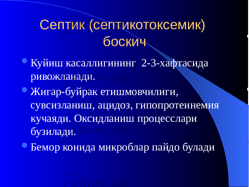 Септик (септикотоксемик) боскич  Куйиш касаллигининг 2-3-хафтасида ривожланади.  Жигар-буйрак етишмовчилиги, сувсизланиш, ацидоз, гипопротеинемия кучаяди. Оксидланиш процесслари бузилади.  Бемор конида микроблар пайдо булади 