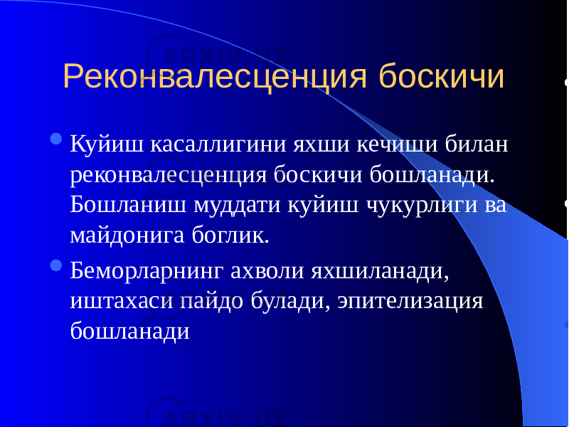 Реконвалесценция боскичи  Куйиш касаллигини яхши кечиши билан реконвалесценция боскичи бошланади. Бошланиш муддати куйиш чукурлиги ва майдонига боглик.  Беморларнинг ахволи яхшиланади, иштахаси пайдо булади, эпителизация бошланади 