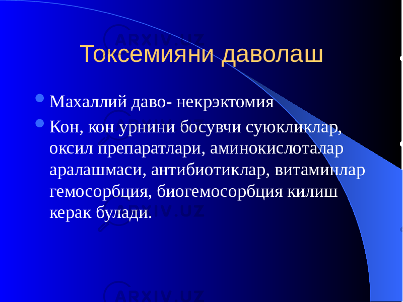 Токсемияни даволаш  Махаллий даво- некрэктомия  Кон, кон урнини босувчи суюкликлар, оксил препаратлари, аминокислоталар аралашмаси, антибиотиклар, витаминлар гемосорбция, биогемосорбция килиш керак булади. 