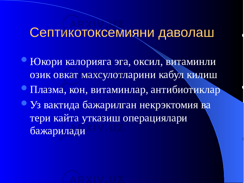 Септикотоксемияни даволаш  Юкори калорияга эга, оксил, витаминли озик овкат махсулотларини кабул килиш  Плазма, кон, витаминлар, антибиотиклар  Уз вактида бажарилган некрэктомия ва тери кайта утказиш операциялари бажарилади 