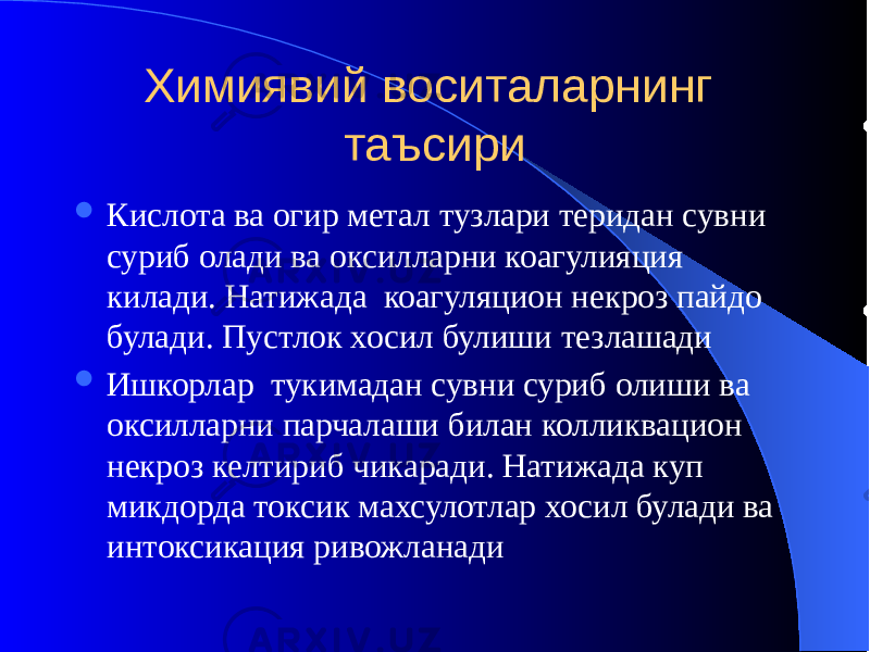 Химиявий воситаларнинг таъсири  Кислота ва огир метал тузлари теридан сувни суриб олади ва оксилларни коагулияция килади. Натижада коагуляцион некроз пайдо булади. Пустлок хосил булиши тезлашади  Ишкорлар тукимадан сувни суриб олиши ва оксилларни парчалаши билан колликвацион некроз келтириб чикаради. Натижада куп микдорда токсик махсулотлар хосил булади ва интоксикация ривожланади 