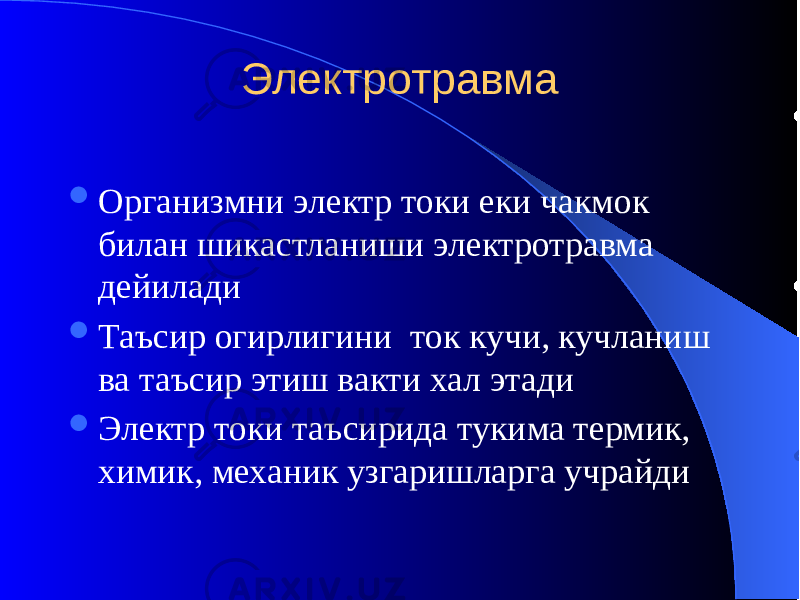 Электротравма  Организмни электр токи еки чакмок билан шикастланиши электротравма дейилади  Таъсир огирлигини ток кучи, кучланиш ва таъсир этиш вакти хал этади  Электр токи таъсирида тукима термик, химик, механик узгаришларга учрайди 