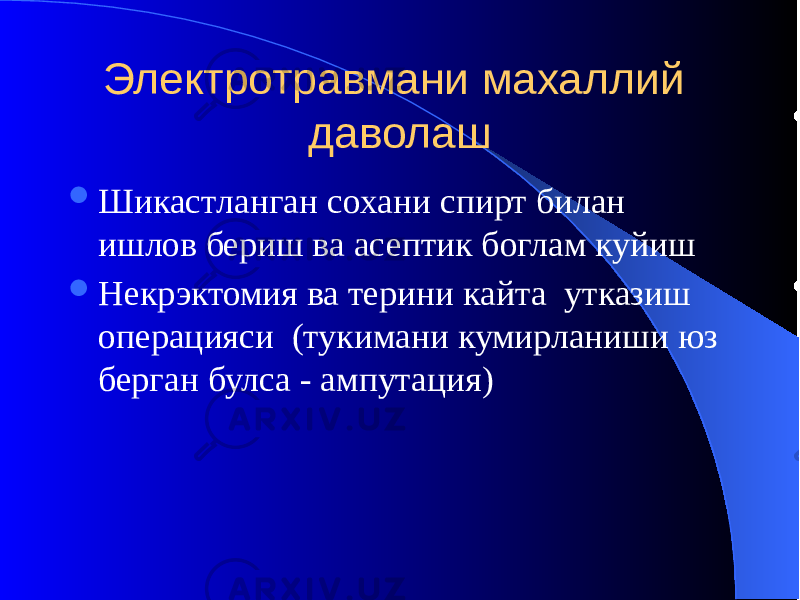 Электротравмани махаллий даволаш  Шикастланган сохани спирт билан ишлов бериш ва асептик боглам куйиш  Некрэктомия ва терини кайта утказиш операцияси (тукимани кумирланиши юз берган булса - ампутация) 