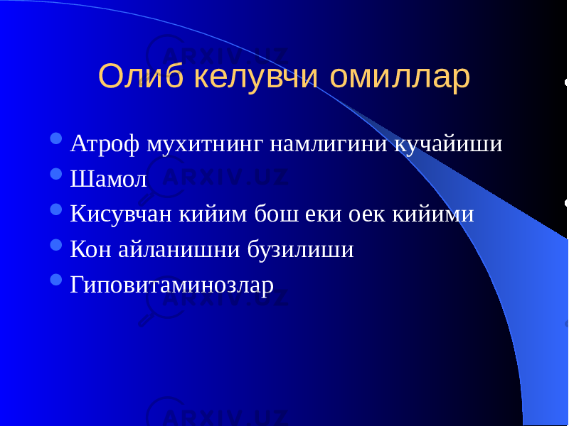 Олиб келувчи омиллар  Атроф мухитнинг намлигини кучайиши  Шамол  Кисувчан кийим бош еки оек кийими  Кон айланишни бузилиши  Гиповитаминозлар 