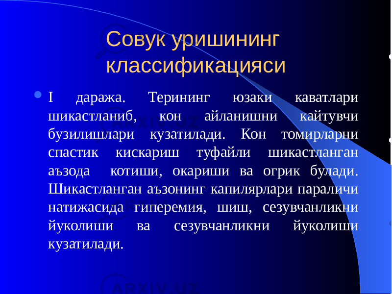 Совук уришининг классификацияси  I даража. Терининг юзаки каватлари шикастланиб, кон айланишни кайтувчи бузилишлари кузатилади. Кон томирларни спастик кискариш туфайли шикастланган аъзода котиши, окариши ва огрик булади. Шикастланган аъзонинг капилярлари параличи натижасида гиперемия, шиш, сезувчанликни йуколиши ва сезувчанликни йуколиши кузатилади. 