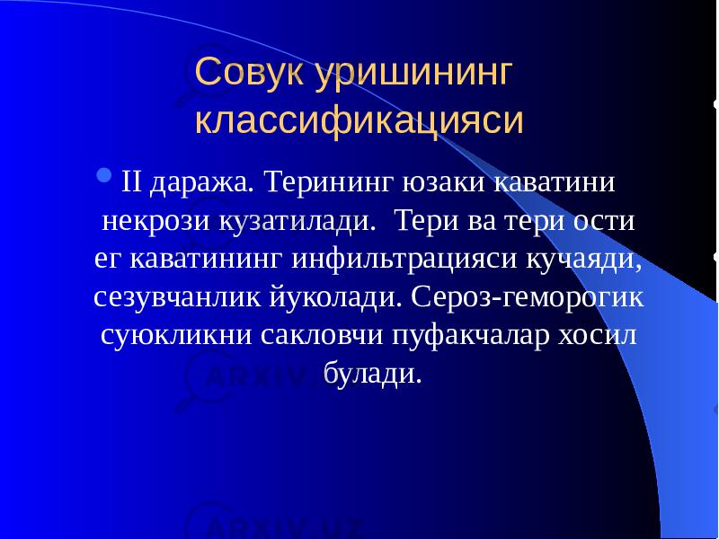 Совук уришининг классификацияси  II даража. Терининг юзаки каватини некрози кузатилади. Тери ва тери ости ег каватининг инфильтрацияси кучаяди, сезувчанлик йуколади. Сероз-геморогик суюкликни сакловчи пуфакчалар хосил булади. 