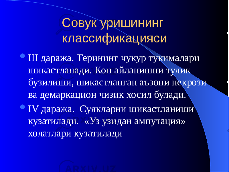 Совук уришининг классификацияси  III даража. Терининг чукур тукималари шикастланади. Кон айланишни тулик бузилиши, шикастланган аъзони некрози ва демаркацион чизик хосил булади.  IV даража. Суякларни шикастланиши кузатилади. «Уз узидан ампутация» холатлари кузатилади 