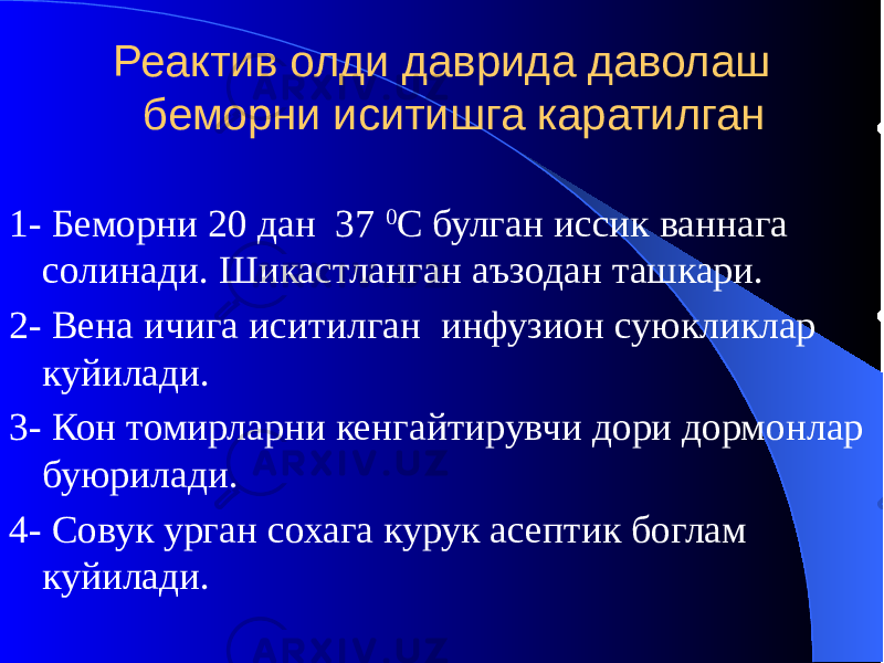 Реактив олди даврида даволаш беморни иситишга каратилган 1- Беморни 20 дан 37 0 С булган иссик ваннага солинади. Шикастланган аъзодан ташкари. 2- Вена ичига иситилган инфузион суюкликлар куйилади. 3- Кон томирларни кенгайтирувчи дори дормонлар буюрилади. 4- Совук урган сохага курук асептик боглам куйилади. 