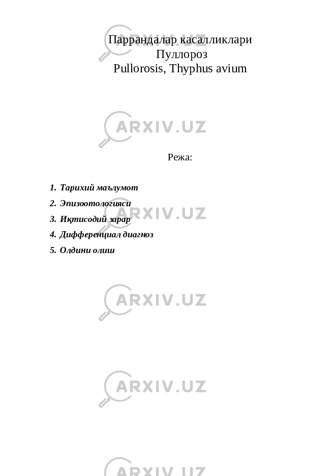 Паррандалар касалликлари Пуллороз Pullorosis, Thyphus avium Режа: 1. Тарихий маълумот 2. Эпизоотологияси 3. Иқтисодий зарар 4. Дифференциал диагноз 5. Олдини олиш 