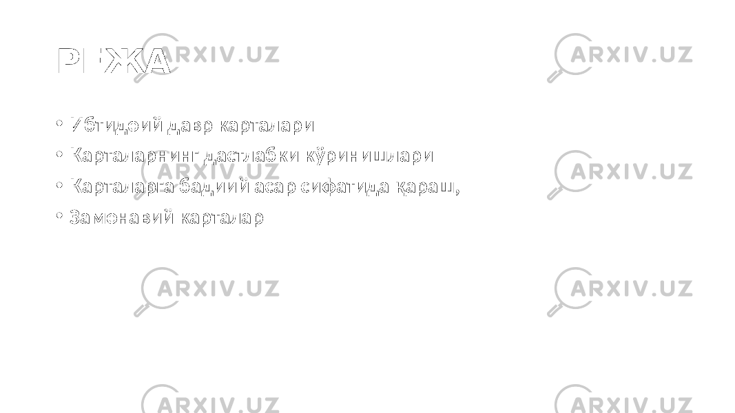 РЕЖА • Ибтидоий давр карталари • Карталарнинг дастлабки кўринишлари • Карталарга бадиий асар сифатида қараш, • Замонавий карталар 