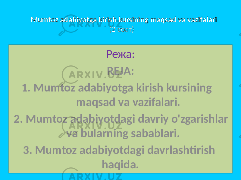 Mumtoz adabiyotga kirish kursining maqsad va vazifalari (2 cоат) Режа: REJA: 1. Mumtoz adabiyotga kirish kursining maqsad va vazifalari. 2. Mumtoz adabiyotdagi davriy o&#39;zgarishlar va bularning sabablari. 3. Mumtoz adabiyotdagi davrlashtirish haqida. 