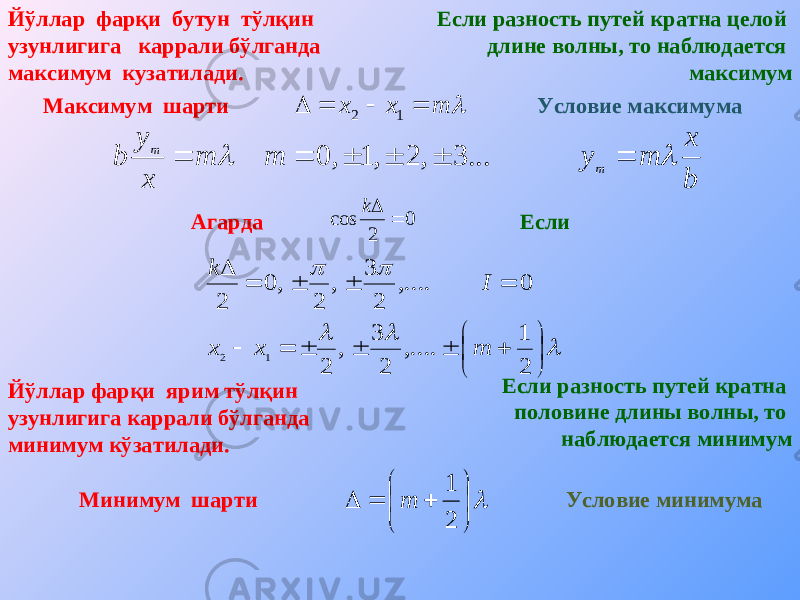 Йўллар фар қ и бутун тўлқин узунлигига каррали бўлганда максимум кузатилади. Если разность путей кратна целой длине волны, то наблюдается максимум Максимум шарти Условие максимума mxx  12 b x m y m m x y b m m         ... 3 , 2 , 1 , 0 Агарда Если                       2 1 ,.... 2 3 , 2 0 ,.... 2 3 , 2 , 0 2 1 2 m x x I k Йўллар фарқи ярим тўлқин узунлигига каррали бўлганда минимум кўзатилади. Если разность путей кратна половине длины волны, то наблюдается минимум Минимум шарти Условие минимума          2 1 m0 2cos k 