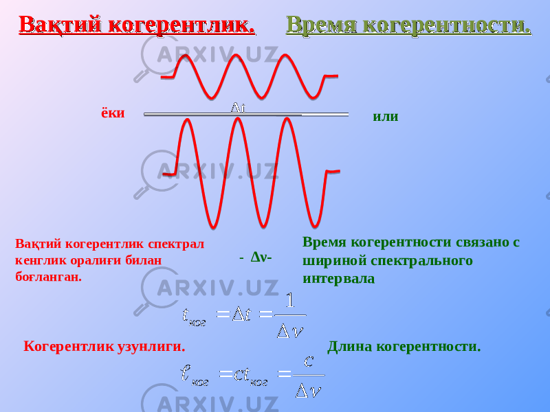 Вақтий когерентлик.Вақтий когерентлик. Время когерентности.Время когерентности. ∆ t ёки или Время когерентности связано с шириной спектрального интервала     1 t tког Когерентлик узунлиги. Длина когерентности.     c сt ког ког Вақтий когерентлик спектрал кенглик оралиғи билан боғланган. - ∆ ν - 