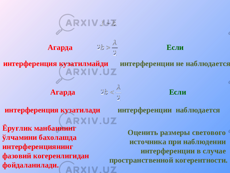 b I ~Агарда Если 2 2   b интерференция кузатилмайди интерференции не наблюдается Агарда Если 2 2   b интерференция кузатилади интерференции наблюдается Оценить размеры светового источника при наблюдении интерференции в случае пространственной когерентности.Ёруғлик манбаининг ўлчамини бахолашда интерференциянинг фазовий когеренлигидан фойдаланилади. 