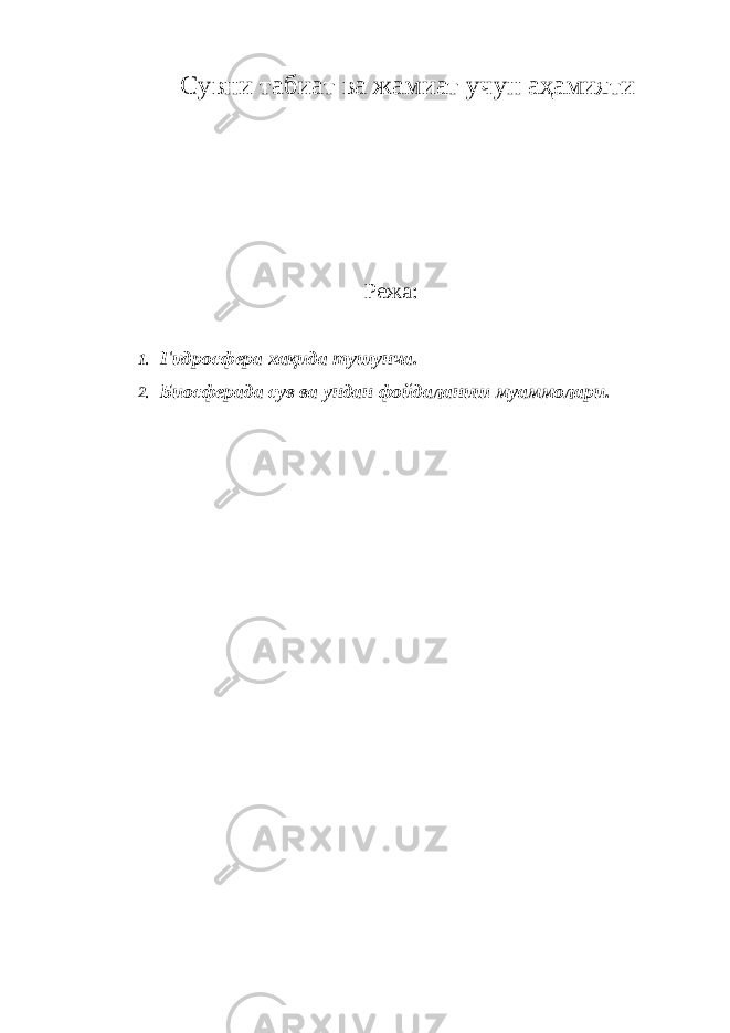 Сувни табиат ва жамиат учун аҳамияти Режа: 1. Гидросфера хақида тушунча. 2. Биосферада сув ва ун дан фойдаланиш муаммолари . 