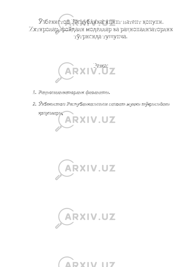 Ўзб e кистон Р e спубликасининг пат e нт қонуни. Ихтиролар, фойдали мод e ллар ва рационализаторлик тўғрисида тушунча. Режа: 1. Рационализаторлик фаолияти . 2. Ўзбeкистон Рeспубликасининг саноат мулки тўғрисидаги қонунлари . 