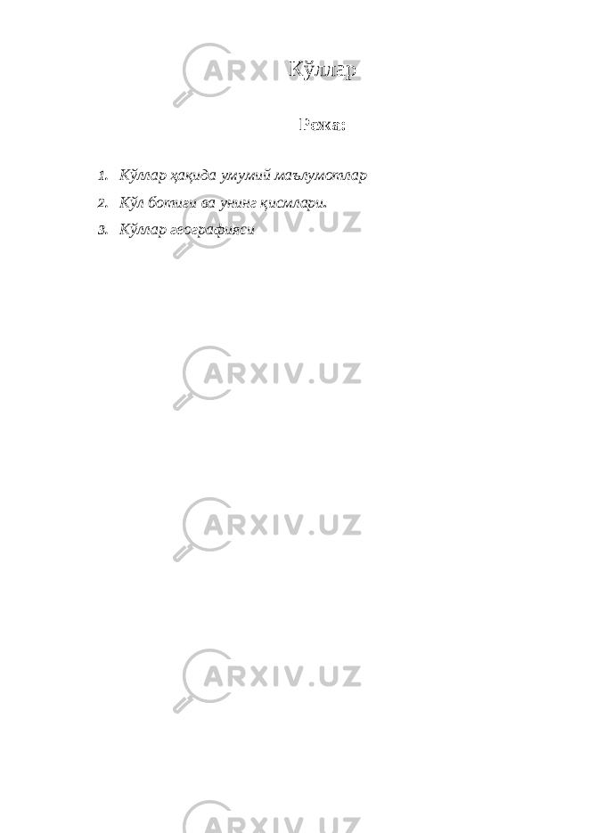 Кўллар Режа: 1. Кўллар ҳақида умумий маълумотлар 2. Кўл ботиғи ва унинг қисмлари . 3. Кўллар географияси 