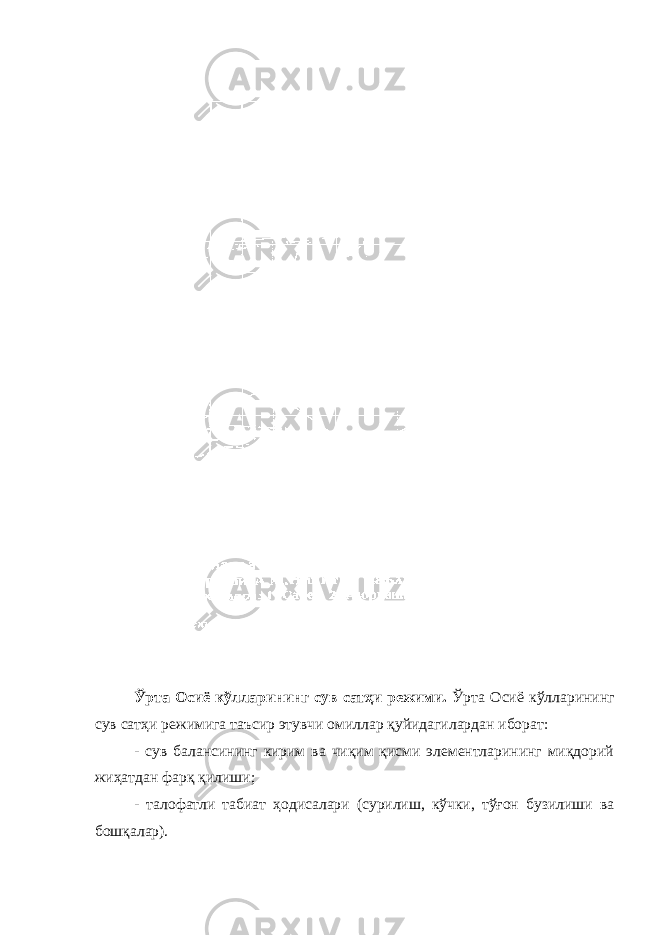 Ўрта Осиё кўлларининг сув сатҳи режими. Ўрта Осиё кўлларининг сув сатҳи режимига таъсир этувчи омиллар қуйидагилардан иборат: - сув балансининг кирим ва чиқим қисми элементларининг миқдорий жиҳатдан фарқ қилиши; - талофатли табиат ҳодисалари (сурилиш, кўчки, тўғон бузилиши ва бошқалар). 