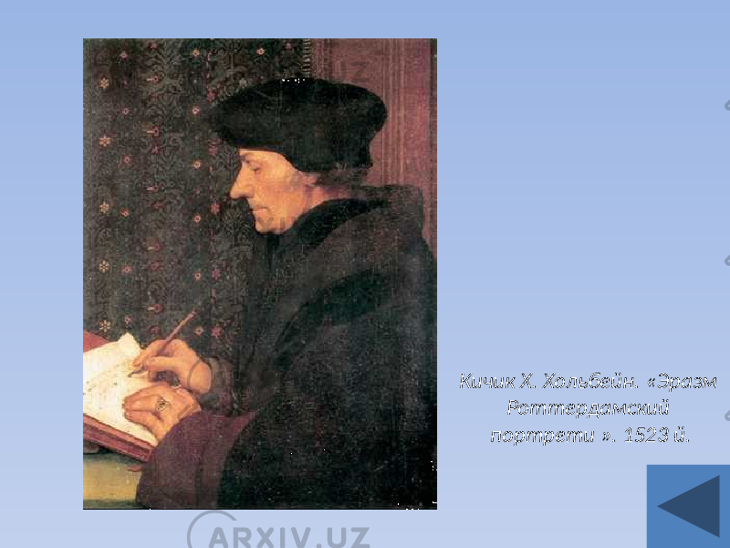 Кичик Х. Хольбейн. «Эразм Роттердамский портрети ». 1523 й. 