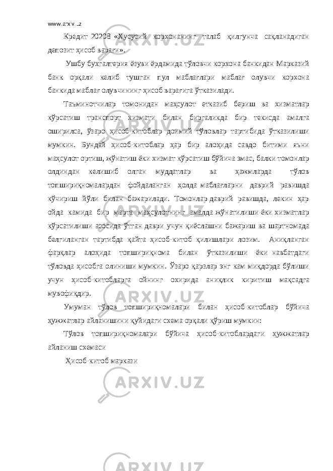 www.arxiv.uz Кредит 20208 «Хусусий корхонанинг талаб қилгунча сақланадиган депозит ҳисоб варағи». Ушбу бухгалтерия ёзуви ёрдамида тўловчи корхона банкидан Марказий банк орқали келиб тушган пул маблағлари маблағ олувчи корхона банкида маблағ олувчининг ҳисоб варағига ўтказилади. Таъминотчилар томонидан маҳсулот етказиб бериш ва хизматлар кўрсатиш транспорт хизмати билан биргаликда бир текисда амалга оширилса, ўзаро ҳисоб-китоблар доимий тўловлар тартибида ўтказилиши мумкин. Бундай ҳисоб-китоблар ҳар бир алоҳида савдо битими яъни маҳсулот ортиш, жўнатиш ёки хизмат кўрсатиш бўйича эмас, балки томонлар олдиндан келишиб олган муддатлар ва ҳажмларда тўлов топшириқномалардан фойдаланган ҳолда маблағларни даврий равишда кўчириш йўли билан бажарилади. Томонлар даврий равишда, лекин ҳар ойда камида бир марта маҳсулотнинг амалда жўнатилиши ёки хизматлар кўрсатилиши асосида ўтган даври учун қиёслашни бажариш ва шартномада белгиланган тартибда қайта ҳисоб-китоб қилишлари лозим. Аниқланган фарқлар алоҳида топшириқнома билан ўтказилиши ёки навбатдаги тўловда ҳисобга олиниши мумкин. Ўзаро қарзлар энг кам миқдорда бўлиши учун ҳисоб-китобларга ойнинг охирида аниқлик киритиш мақсадга мувофиқдир. Умуман тўлов топшириқномалари билан ҳисоб-китоблар бўйича ҳужжатлар айланишини қуйидаги схема орқали қўриш мумкин: Тўлов топшириқномалари бўйича ҳисоб-китоблардаги ҳужжатлар айланиш схемаси Ҳисоб-китоб маркази 