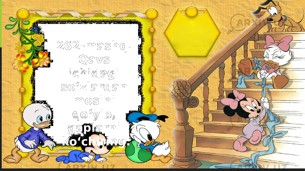 262-mashq. Qavs ichidagi so‘zlardan mosini qo‘yib, gaplarni ko‘chiring. 