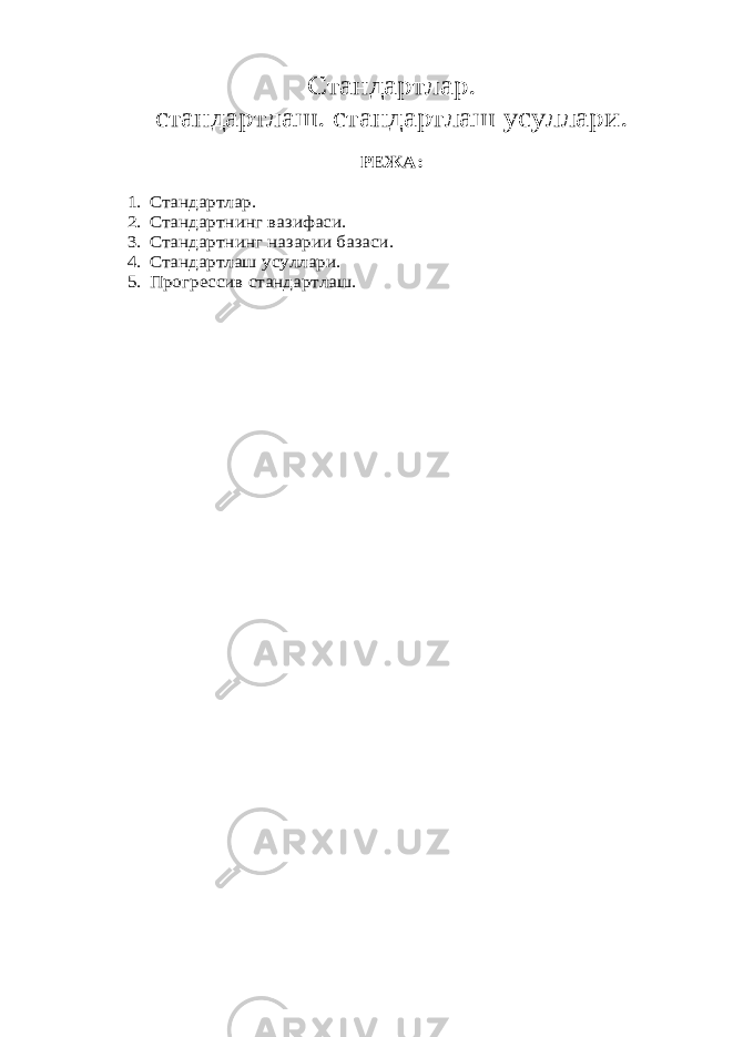 Стандартлар. стандартлаш. стандартлаш усуллари. РЕЖА : 1. Стандартлар. 2. Стандартнинг вазифаси. 3. Стандартнинг назарии базаси. 4. Стандартлаш усуллари. 5. Прогрессив стандартлаш. 