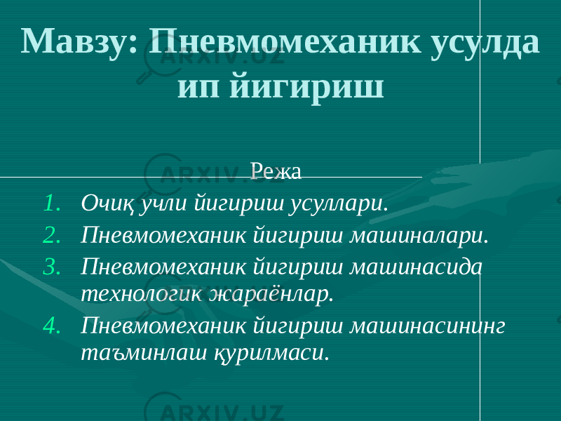 Мавзу: Пневмомеханик усулда ип йигириш Режа 1. Очиқ учли йигириш усуллари. 2. Пневмомеханик йигириш машиналари. 3. Пневмомеханик йигириш машинасида технологик жараёнлар. 4. Пневмомеханик йигириш машинасининг таъминлаш қурилмаси. 