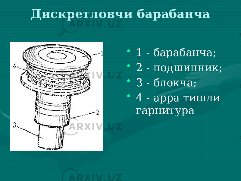 Дискретловчи барабанча • 1 - барабанча; • 2 - подшипник; • 3 - блокча; • 4 - арра тишли гарнитура 