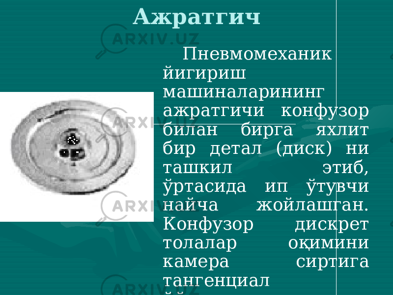 Пневмомеханик йигириш машиналарининг ажратгичи конфузор билан бирга яхлит бир детал (диск) ни ташкил этиб, ўртасида ип ўтувчи найча жойлашган. Конфузор дискрет толалар оқимини камера сиртига тангенциал йўналишда киритилишига хизмат қилади. Ип ўтувчи найчалар сирти турли шаклда тайёрланади. Ажратгич 