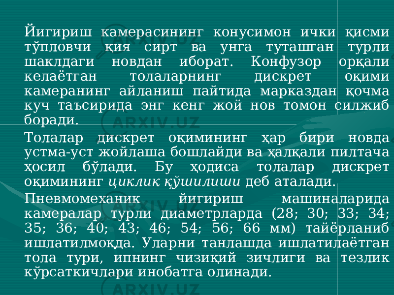 Йигириш камерасининг конусимон ички қисми тўпловчи қия сирт ва унга туташган турли шаклдаги новдан иборат. Конфузор орқали келаётган толаларнинг дискрет оқими камеранинг айланиш пайтида марказдан қочма куч таъсирида энг кенг жой нов томон силжиб боради. Толалар дискрет оқимининг ҳар бири новда устма-уст жойлаша бошлайди ва ҳалқали пилтача ҳосил бўлади. Бу ҳодиса толалар дискрет оқимининг циклик қўшилиши деб аталади. Пневмомеханик йигириш машиналарида камералар турли диаметрларда (28; 30; 33; 34; 35; 36; 40; 43; 46; 54; 56; 66 мм) тайёрланиб ишлатилмоқда. Уларни танлашда ишлатилаётган тола тури, ипнинг чизиқий зичлиги ва тезлик кўрсаткичлари инобатга олинади. 