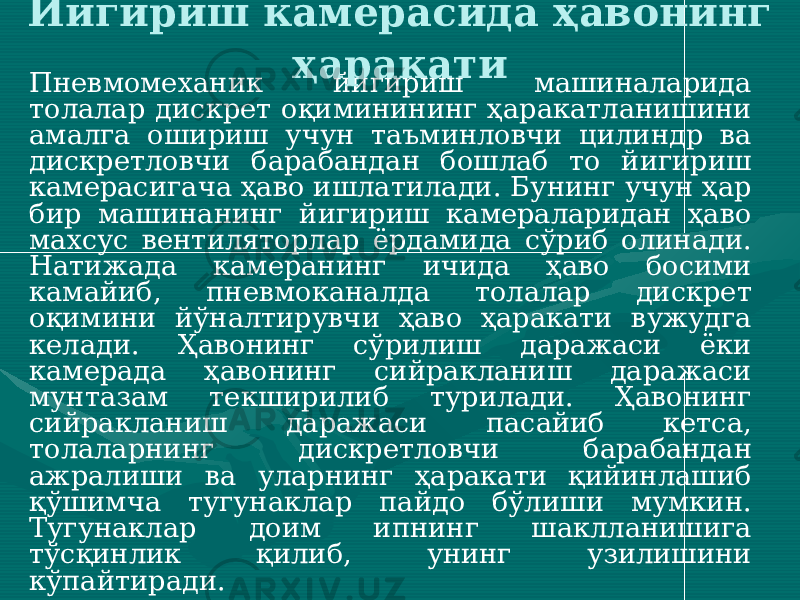 Пневмомеханик йигириш машиналарида толалар дискрет оқиминининг ҳаракатланишини амалга ошириш учун таъминловчи цилиндр ва дискретловчи барабандан бошлаб то йигириш камерасигача ҳаво ишлатилади. Бунинг учун ҳар бир машинанинг йигириш камераларидан ҳаво махсус вентиляторлар ёрдамида сўриб олинади. Натижада камеранинг ичида ҳаво босими камайиб, пневмоканалда толалар дискрет оқимини йўналтирувчи ҳаво ҳаракати вужудга келади. Ҳавонинг сўрилиш даражаси ёки камерада ҳавонинг сийракланиш даражаси мунтазам текширилиб турилади. Ҳавонинг сийракланиш даражаси пасайиб кетса, толаларнинг дискретловчи барабандан ажралиши ва уларнинг ҳаракати қийинлашиб қўшимча тугунаклар пайдо бўлиши мумкин. Тугунаклар доим ипнинг шаклланишига тўсқинлик қилиб, унинг узилишини кўпайтиради. Йигириш камерасида ҳавонинг ҳаракати 