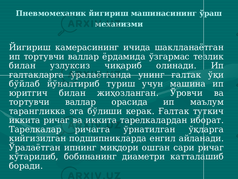 Йигириш камерасининг ичида шаклланаётган ип тортувчи валлар ёрдамида ўзгармас тезлик билан узлуксиз чиқариб олинади. Ип ғалтакларга ўралаётганда унинг ғалтак ўқи бўйлаб йўналтириб туриш учун машина ип юритгич билан жиҳозланган. Ўровчи ва тортувчи валлар орасида ип маълум тарангликка эга бўлиши керак. Ғалтак туткич иккита ричаг ва иккита тарелкалардан иборат. Тарелкалар ричагга ўрнатилган ўқларга кийгизилган подшипникларда енгил айланади. Ўралаётган ипнинг миқдори ошган сари ричаг кўтарилиб, бобинанинг диаметри катталашиб боради. Пневмомеханик йигириш машинасининг ўраш механизми 