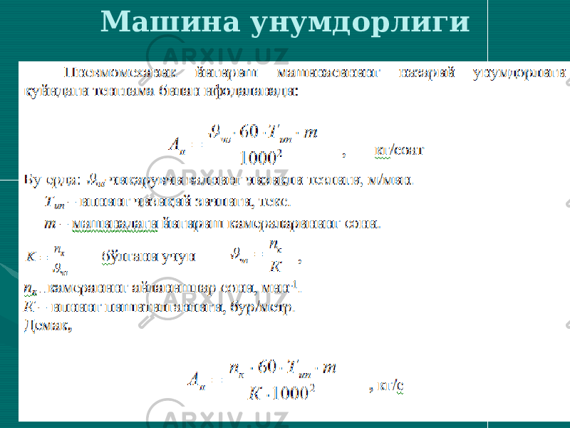 Машина унумдорлиги 