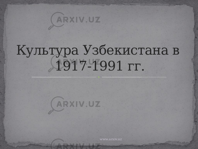 Культура Узбекистана в 1917-1991 гг. www.arxiv.uz 