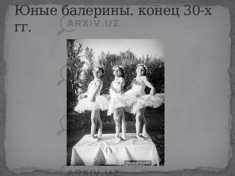 Юные балерины. конец 30-х гг. www.arxiv.uz 