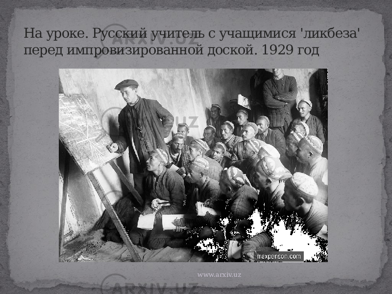 На уроке. Русский учитель с учащимися &#39;ликбеза&#39; перед импровизированной доской. 1929 год www.arxiv.uz 
