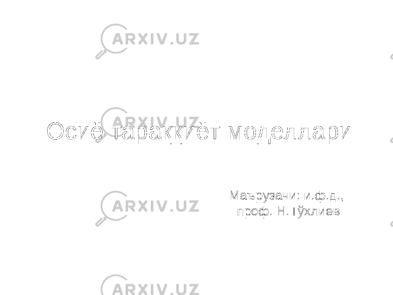 Осиё тараққиёт моделлари Маърузачи: и.ф.д., проф. Н.Тўхлиев 