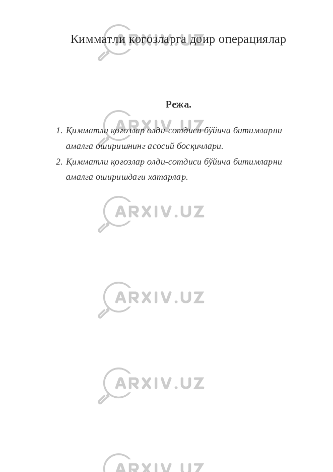 К имматли к о г озларга доир операциялар Режа. 1. Қимматли қоғозлар олди-сотдиси бўйича битимларни амалга оширишнинг асосий босқичлари. 2. Қимматли қоғозлар олди-сотдиси бўйича битимларни амалга оширишдаги хатарлар. 