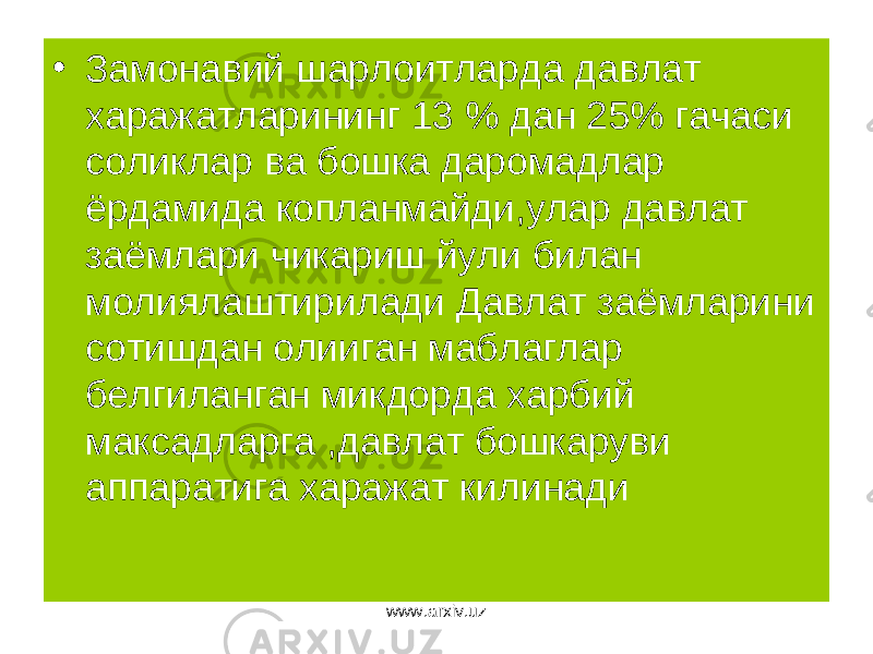 • Замонавий шарлоитларда давлат харажатларининг 13 % дан 25% гачаси соликлар ва бошка даромадлар ёрдамида копланмайди,улар давлат заёмлари чикариш йули билан молиялаштирилади Давлат заёмларини сотишдан олииган маблаглар белгиланган микдорда харбий максадларга ,давлат бошкаруви аппаратига харажат килинади www.arxiv.uz 