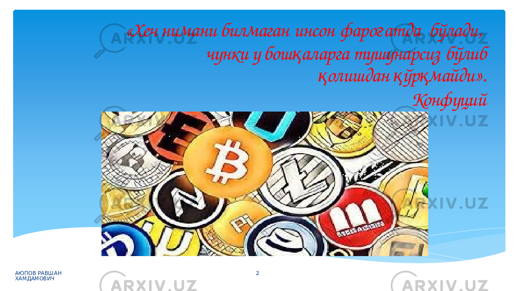 «Хеч нимани билмаган инсон фаро ғ атда бўлади, чунки у бош қ аларга тушунарсиз бўлиб қ олишдан қ ўр қ майди». Конф уций АЮПОВ РАВШАН ХАМДАМОВИЧ 2 