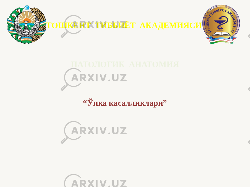 ТОШКЕНТ ТИББИЁТ АКАДЕМИЯСИ ПАТОЛОГИК АНАТОМИЯ “ Ўпка касалликлари” 