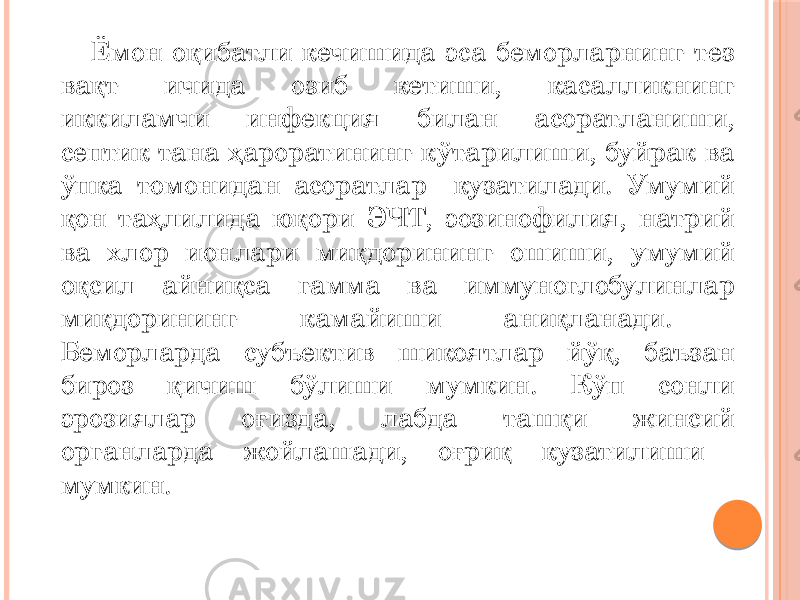 Ёмон оқибатли кечишида эса беморларнинг тез вақт ичида озиб кетиши, касалликнинг иккиламчи инфекция билан асоратланиши, септик тана ҳароратининг кўтарилиши, буйрак ва ўпка томонидан асоратлар кузатилади. Умумий қон таҳлилида юқори ЭЧТ, эозинофилия, натрий ва хлор ионлари миқдорининг ошиши, умумий оқсил айниқса гамма ва иммуноглобулинлар миқдорининг камайиши аниқланади. Беморларда субъектив шикоятлар йўқ, баъзан бироз қичиш бўлиши мумкин. Кўп сонли эрозиялар оғизда, лабда ташқи жинсий органларда жойлашади, оғриқ кузатилиши мумкин. 