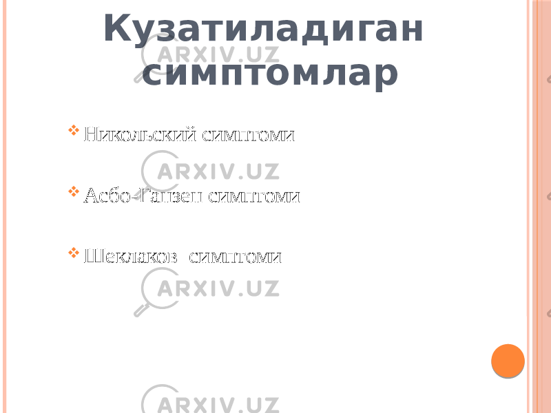 Кузатиладиган симптомлар  Никольский симптоми  Асбо-Ганзен симптоми  Шеклаков симптоми 