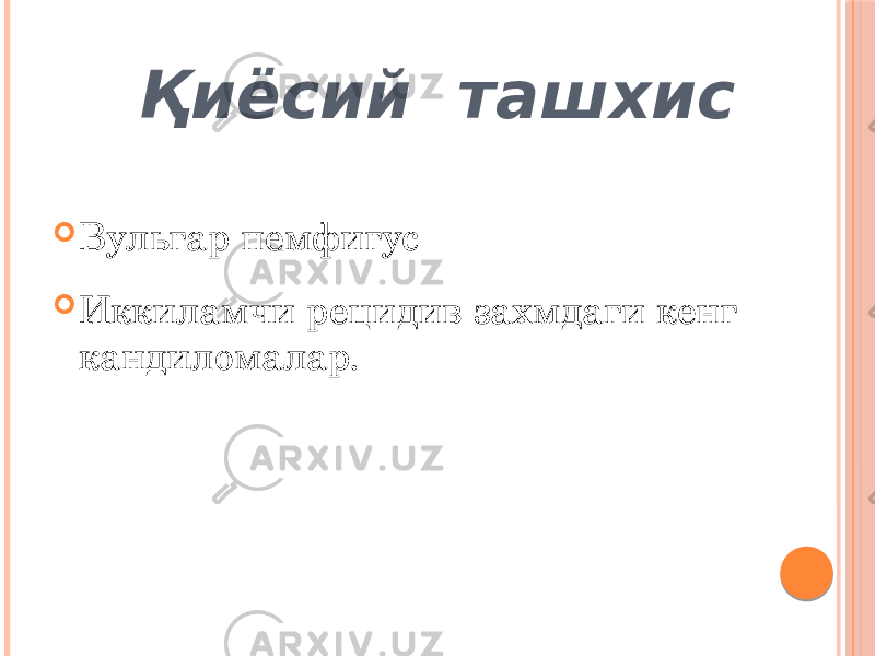  Қиёсий ташхис  Вульгар пемфигус  Иккиламчи рецидив захмдаги кенг кандиломалар. 